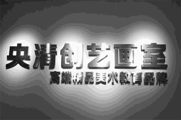 央清創(chuàng)藝畫(huà)室加盟