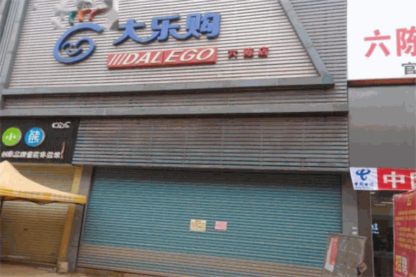 大樂(lè)購(gòu)超市加盟