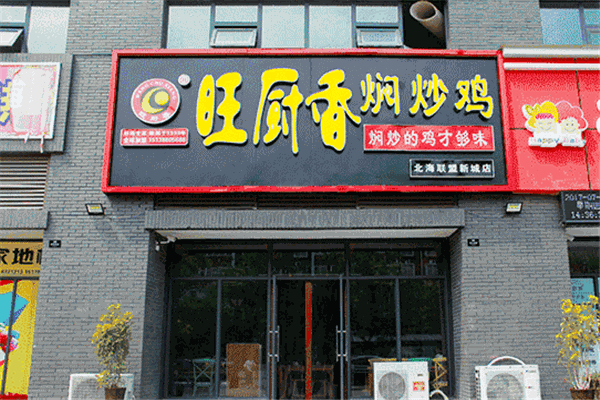 旺廚香燜炒雞加盟