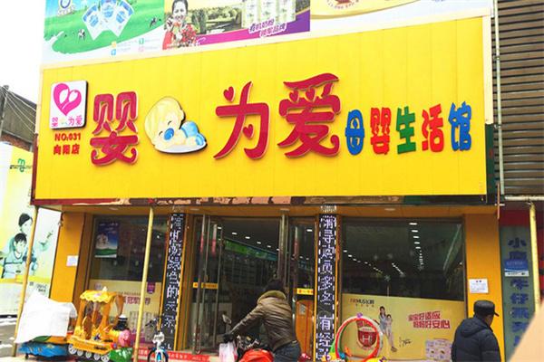 嬰為愛母嬰生活館加盟