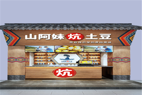 山阿妹炕土豆