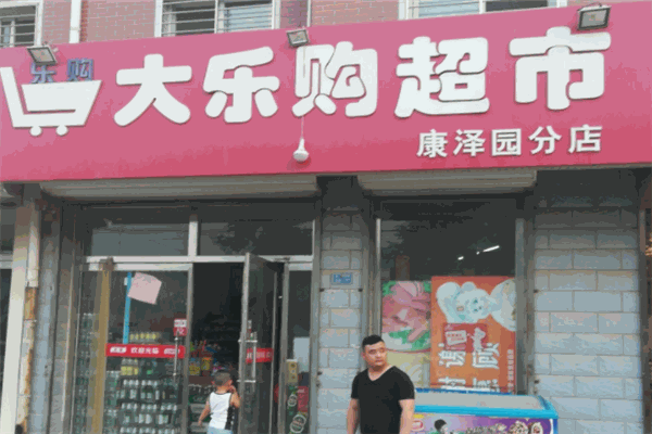 大樂(lè)購(gòu)超市加盟