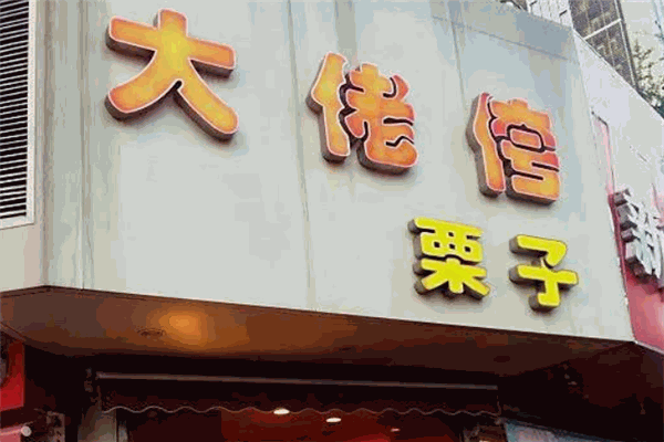 大佬侉板栗加盟