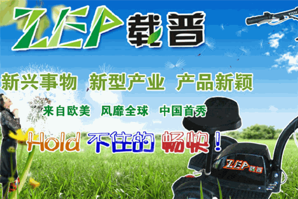 載普電動(dòng)車加盟