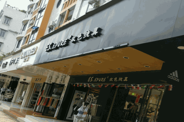 衣色純真男裝加盟