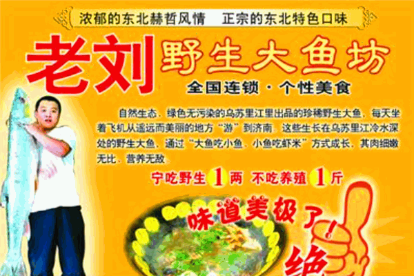 老劉野生大魚坊加盟