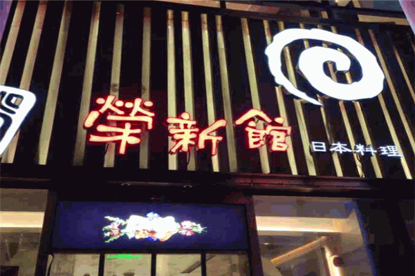 榮新館日本料理加盟