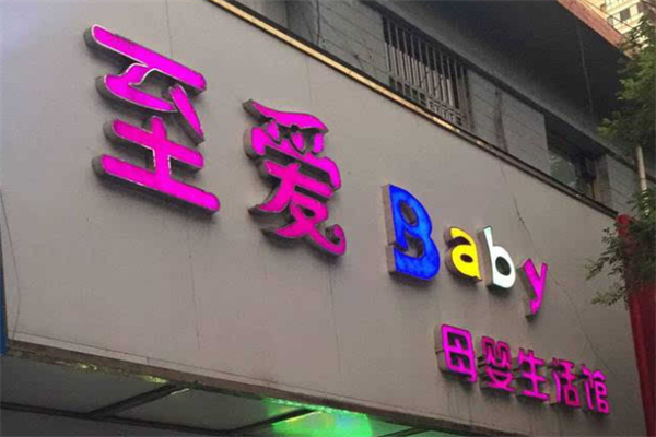 至愛baby母嬰生活館加盟