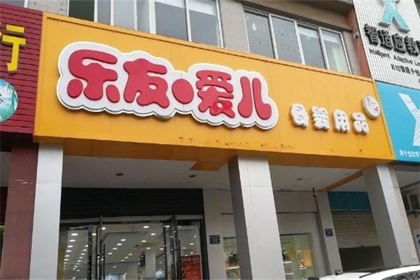 樂友愛兒母嬰館加盟