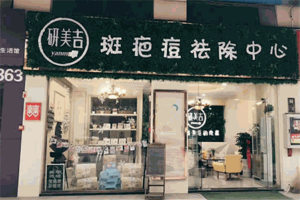 妍美吉祛斑加盟
