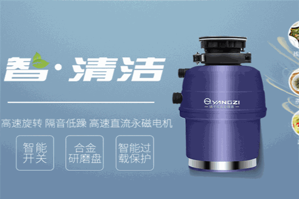 揚子智能垃圾處理器加盟