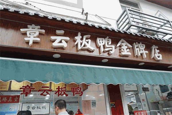 章云板鴨