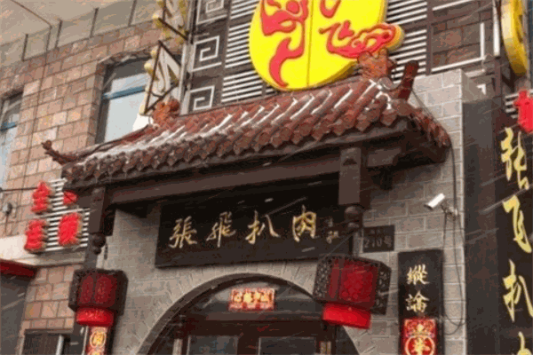 張飛扒肉加盟