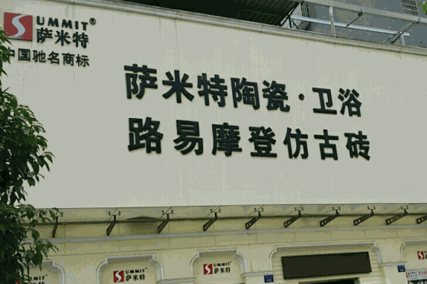 薩米特衛(wèi)浴加盟