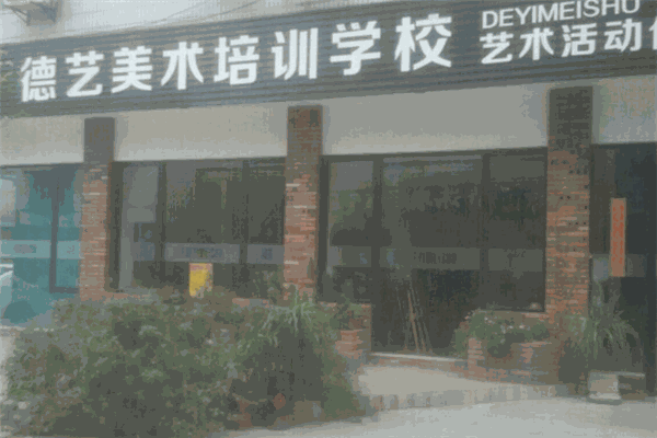 德藝美術(shù)培訓學校加盟