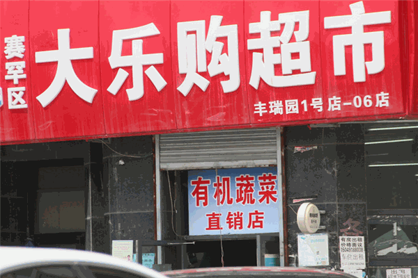 大樂(lè)購(gòu)超市加盟