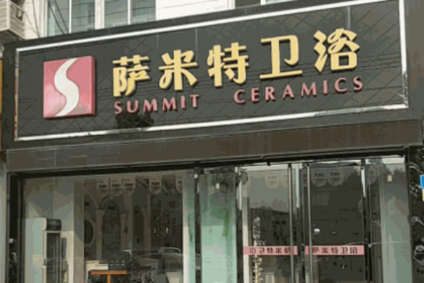 薩米特衛(wèi)浴加盟