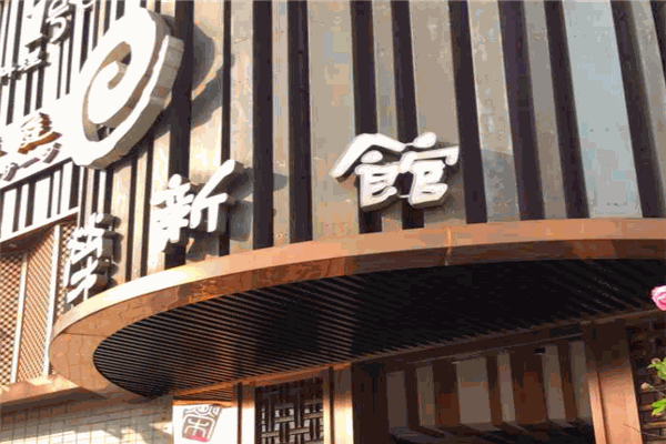 榮新館日本料理加盟