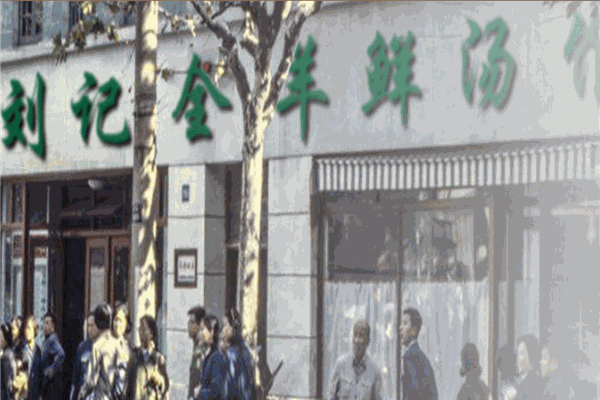 劉記全羊肉鮮湯館加盟