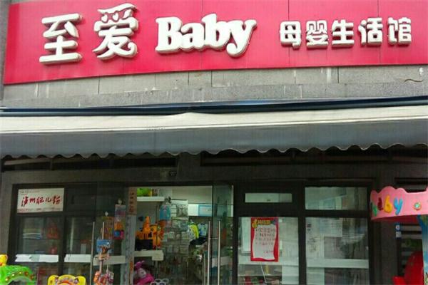 至愛baby母嬰生活館加盟