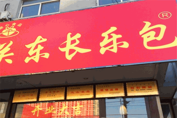 關(guān)東長(zhǎng)樂(lè)包加盟