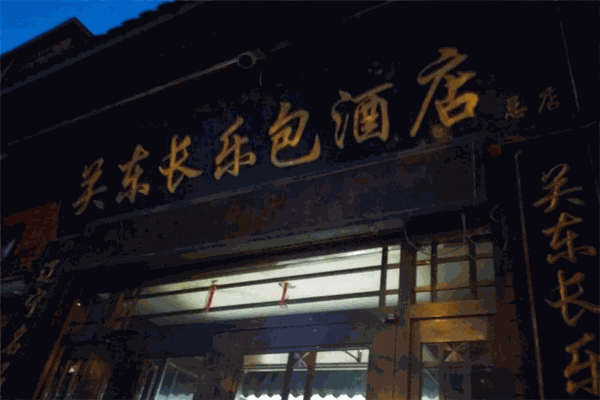 關(guān)東長(zhǎng)樂(lè)包加盟