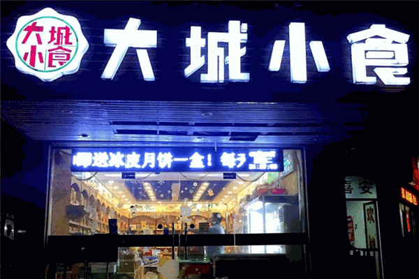 大城小食休閑食品加盟
