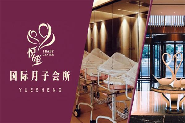 悅笙國際月子會所產后恢復加盟