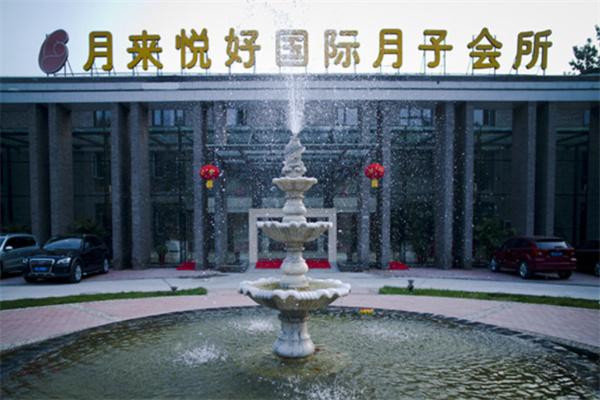 月來悅好月子會所產(chǎn)后恢復(fù)加盟
