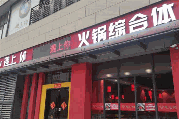 遇上你火鍋加盟