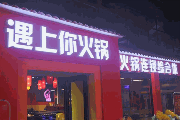 遇上你火鍋加盟