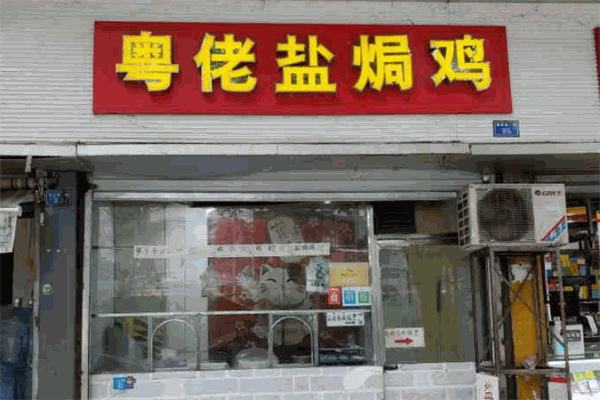 粵佬鹽焗雞加盟