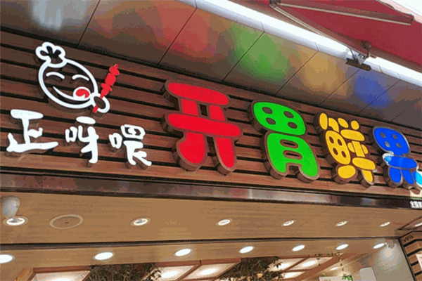 正呀喂手工串串加盟