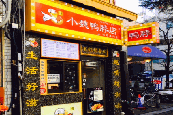 小魏鴨脖加盟