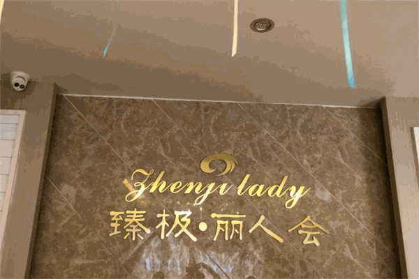臻極麗人會加盟
