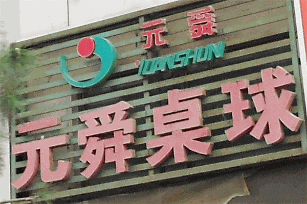 元舜桌球加盟
