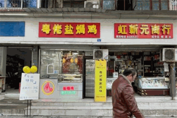粵佬鹽焗雞加盟