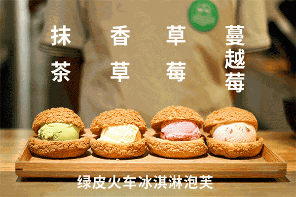 綠皮火車泡芙加盟