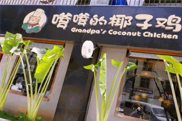 嗲嗲的椰子雞加盟