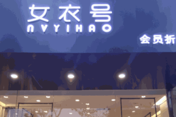衣號女神女裝加盟