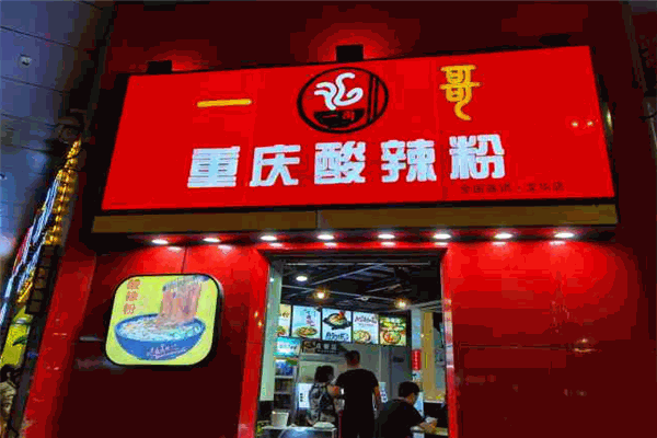 一哥酸辣粉