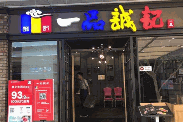 一品誠記烤肉加盟