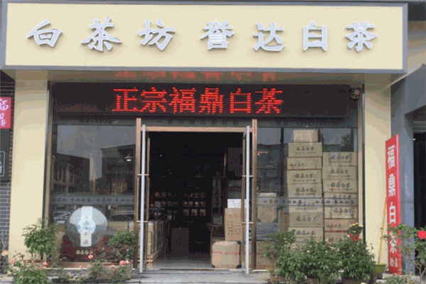 譽達白茶加盟