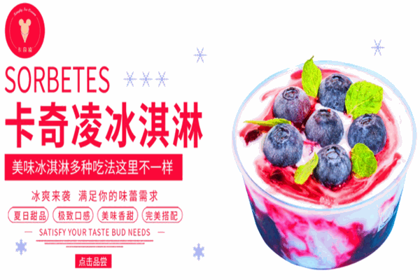 卡奇凌冰淇淋加盟