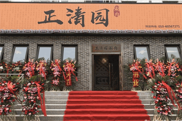 正清園涮肉加盟