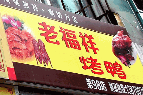 老福祥烤鴨加盟