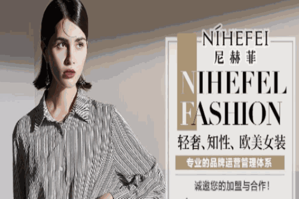尼赫菲女裝加盟