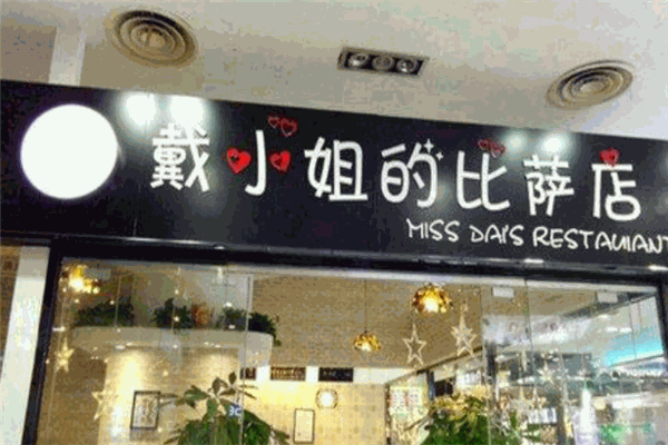 戴小姐的披薩店加盟