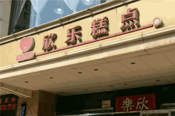 欣樂(lè)糕點(diǎn)加盟