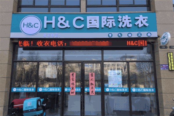 hc國際洗衣店加盟